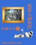 机器人领域院士