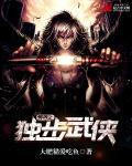 主角在异界武侠人物长篇