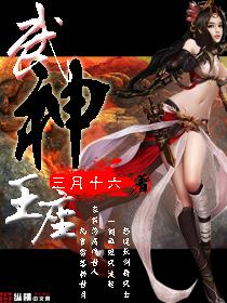 武神皇座全文免费阅读
