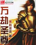 万灵劫尊