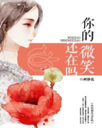 暗恋你的微笑电视剧