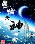 星域神启重做