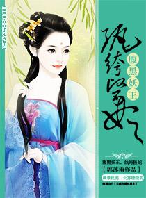 腹黑纨绔之腹黑邪妃免费阅读