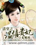 穿越之温僖贵妃残阳落晚