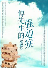 傅先生的强迫症老婆身高标准