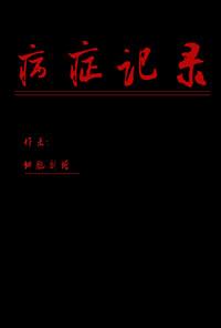 病症记录漫画免费阅读