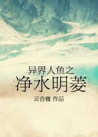 异界人鱼之净水明菱攻受