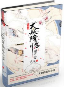 犬妖降临逗个妻的出版社联系方式