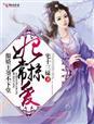 妃常掠爱