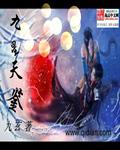 九星天辰诀最新章节_九星天辰诀无弹窗_笔趣阁
