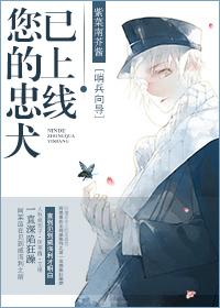 您的忠犬已上线 紫菜南芥酱