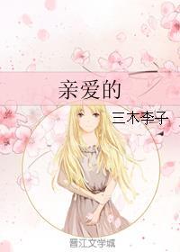 亲爱的你电视剧免费观看完整版