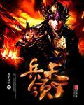 steam三国兵临天下
