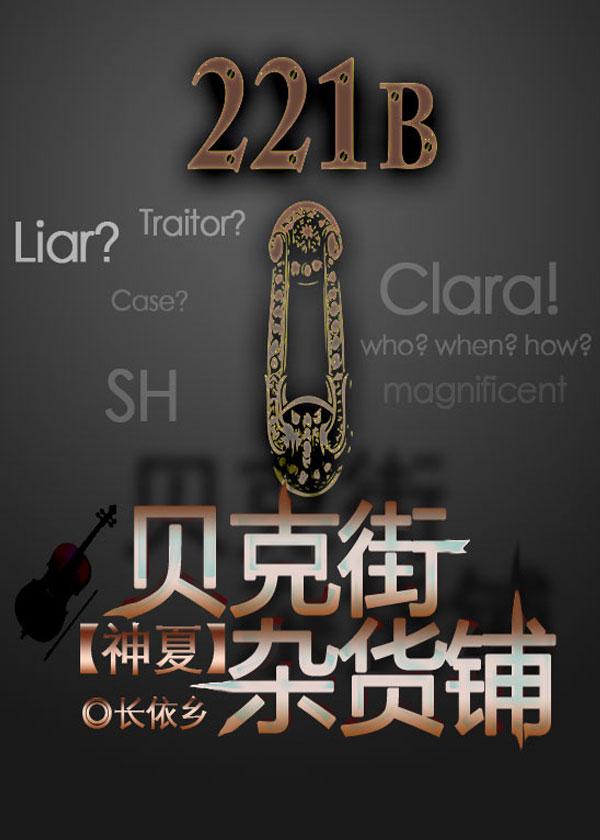 综英美贝克街的猫