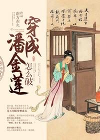 穿越成了潘金莲怎么破