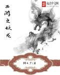 西游之妖族传说