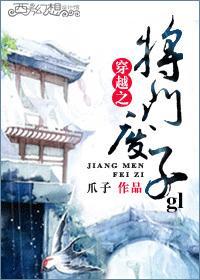 穿越之将门废子gl 爪子