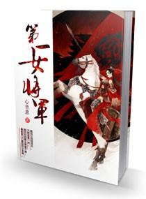 第一女将军秦良玉