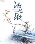 湘见欢 依旧爱