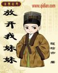 放开我妹妹让我来