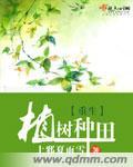 重生种树