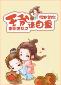 王爷请自重王妃说死生不复相见免费阅读