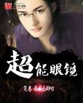 超能眼镜弱紫外线过强镜面会怎么样