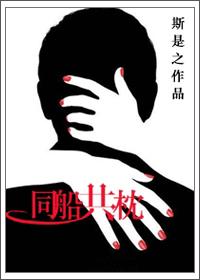 同船共枕在线观看