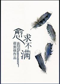 求欲不满下一句