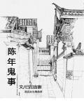陈年邪事儿