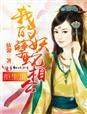 拒生蛋我的妖孽蛇相公们