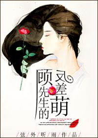 顾先生与