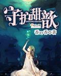 守护甜呀