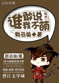 谁敢说我不萌txt