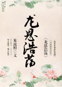 龙恩浩荡万民福的动物猜一肖