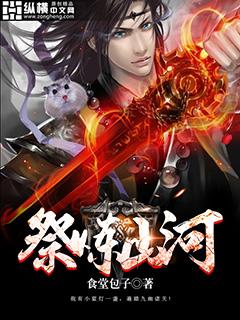 祭炼山河电子书TXT