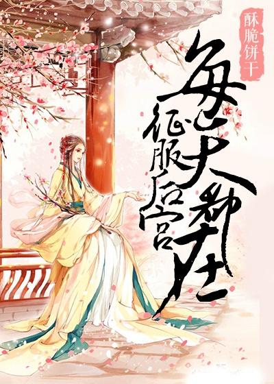 后宫佳丽心悦我番外