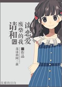 请和废柴的我谈恋爱2