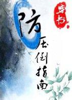 穿书防压倒指南百度