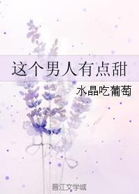 这个男人有点甜 水晶吃葡萄