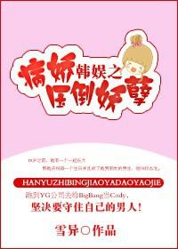 韩娱之病娇压倒妖孽 雪异
