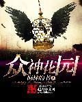 众神花园里的爱电影