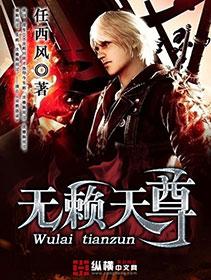 无赖天尊全文阅读