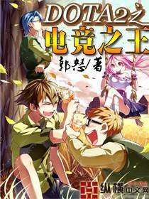 dota 电竞王
