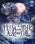病娇小黑屋黑化play