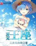 二次元王座h文