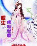 修仙世家女