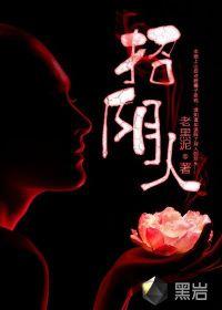 招阴人的女人是有福气的吗