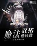 魔法vs高科技