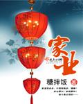家业的别称